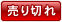 売り切れ