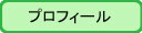 プロフィール