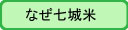 なぜ七城米
