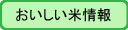 おいしい米情報